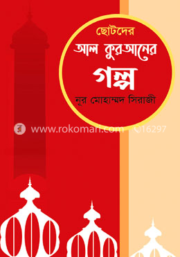 ছোটদের আল কুরআনের গল্প image