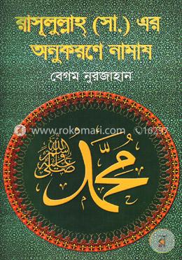 রাসূলুল্লাহ (সাঃ) এর অনুকরণে নামায 