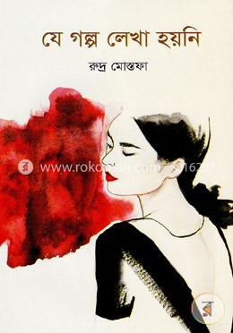 যে গল্প লেখা হয়নি 