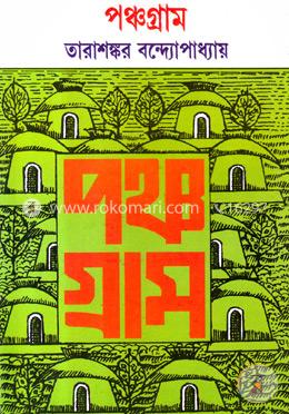 পঞ্চগ্রাম image