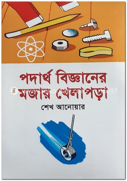 পদার্থ বিজ্ঞানের  মজার খেলাপড়া