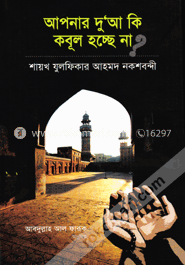 আপনার দু’আ কি কবুল হচ্ছে না