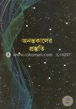 অনন্তকালের প্রস্তুতি