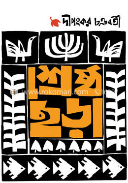 শ্রেষ্ঠ ছড়া 