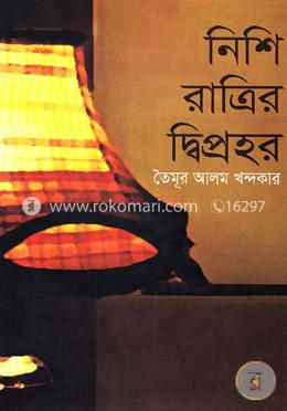 নিশি রাত্রির দ্বিপ্রহর image