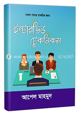 ইন্টারভিউ টেকনিকস