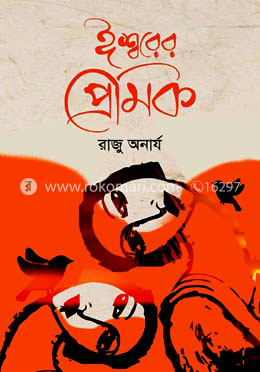 ঈশ্বরের প্রেমিক image
