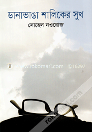 ডানাভাঙা শালিকের সুখ image