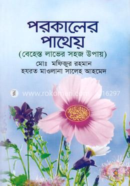 পরকালের পাথেয় image