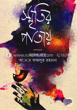 স্মৃতির পাতায়