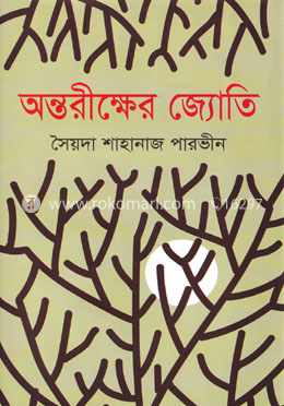 অন্তরীক্ষের জ্যোতি image
