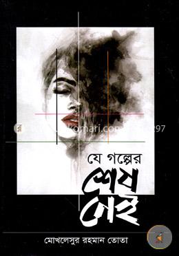 যে গল্পের শেষ নেই image