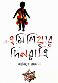 এমিলিয়ার দিনরাত্রি