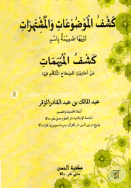 كشف الموضوعات والمشتهرات (কাশফুল মাউদুয়াত ওয়াল মুশতাহারাত) image