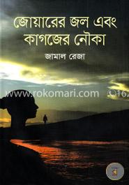 জোয়ারের জল এবং কাগজের নৌকা image