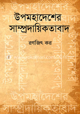 উপমহাদেশের সাম্প্রদায়িকতাবাদ image