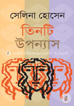 তিনটি উপন্যাস image
