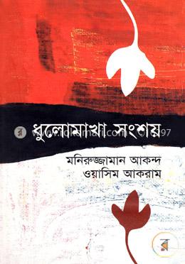ধুলোমাখা সংশয়	