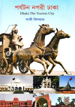 পর্যটন নগরী ঢাকা 