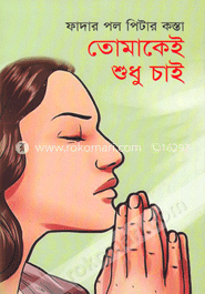 তোমাকেই শুধু চাই image