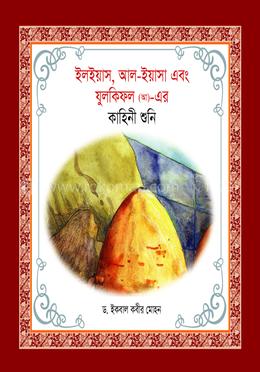 ইলইয়াস আল ইয়াসা এবং যুলকিফল (আ)- এর কাহিনী শুনি