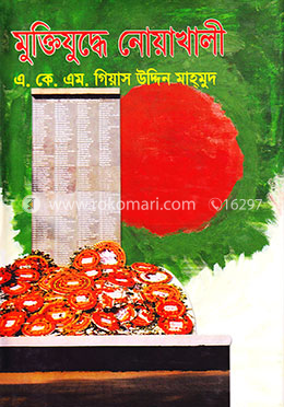 মুক্তিযুদ্ধে নোয়াখালী image