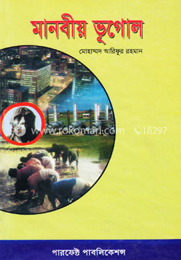 মানবীয় ভূগোল image
