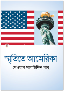 স্মৃতিতে আমেরিকা