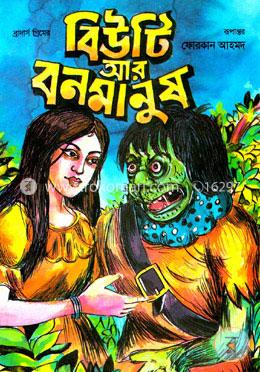 গ্রিম ব্রাদার্সের বিউটি আর বন মানুষ 