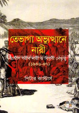 তেভাগা অভ্যুত্থানে নারী (১৯৪৬-৪৭) image