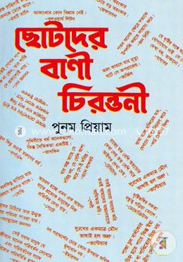 ছোটদের বাণী চিরন্তনী