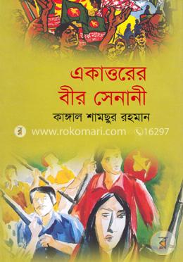একাত্তরের বীর সেনানী image