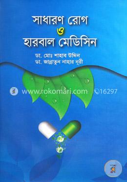 সাধারণ রোগ ও হারবাল মেডিসিন image