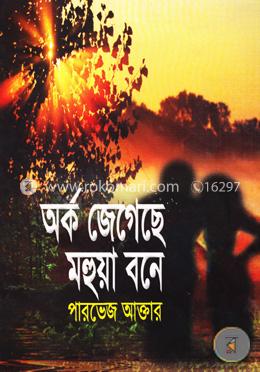 অর্ক জেগেছে মহুয়া বনে image