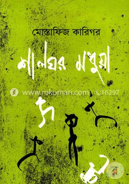 শালঘর মধুয়া image