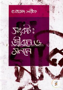 সংকট : জীবনে ও মননে image
