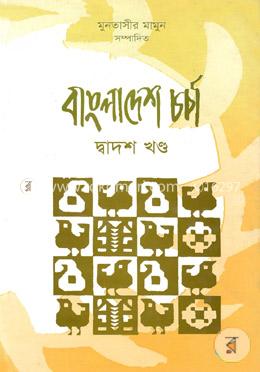 বাংলাদেশ চর্চা-১২