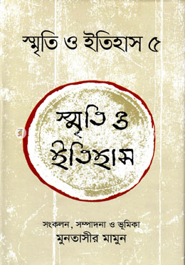 স্মৃতি ও ইতিহাস ৫