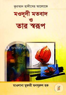 কুরআন হাদীসের আলোকে মওদূদী মতবাদ ও তার স্বরূপ