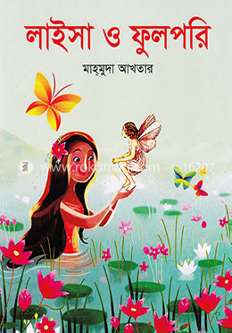 লাইসা ও ফুলপরি