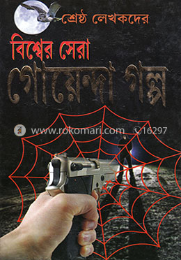 শ্রেষ্ঠ লেখকদের বিশ্বের সেরা গোয়েন্দা গল্প image