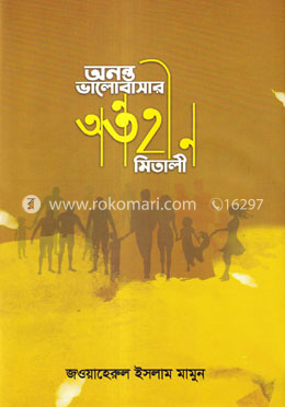 অনন্ত ভালোবাসার অন্তহীন মিতালী
