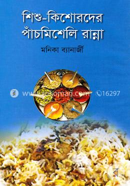 শিশু - কিশোরদের পাঁচমিশেলি রান্না image