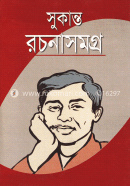 সুকান্ত রচনাসমগ্র