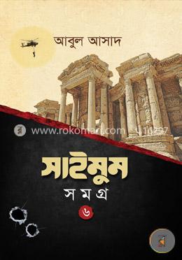 সাইমুম সমগ্র- ৬