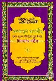 মিশকাতুল মাসাবীহ - ৩য় খণ্ড