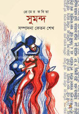 প্রেমের কবিতা সুমন্দ