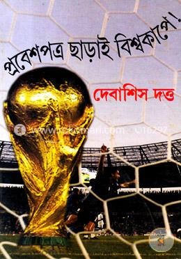 প্রবেশপত্র ছাড়াই বিশ্বকাপে