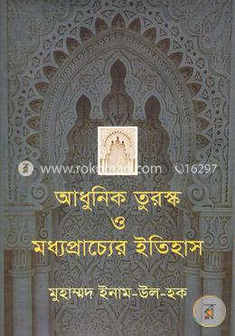 আধুনিক তুরস্ক ও মধ্যপ্রাচ্যের ইতিহাস image