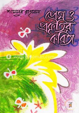 প্রেম ও প্রকৃতির কবিতা image